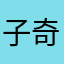子奇大葩大