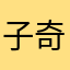 子奇子奇