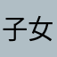 子女的父母