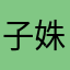 子姝月英