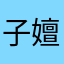 子嬗