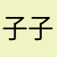 子子落落