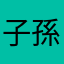 子孫在