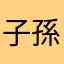 子孫都會