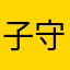 子守居