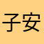 子安先森