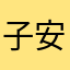子安12581