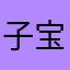 子宝宝的静ð呆