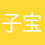 子宝治療中