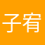 子宥啊子宥