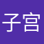 子宫内膜异位症