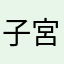 子宮対応
