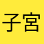 子宮恋愛