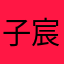 子宸kkk