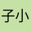 子小卓