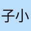 子小君羊田木