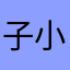 子小安
