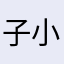 子小王