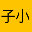 子小秉辛