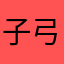 子小 弓虽