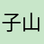 子山百里