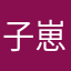 子崽
