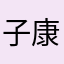 子康829