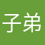 子弟戏OK啦