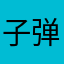 子弹哦