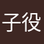 子役