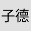 子德芬芳