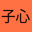 子心心子