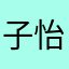子怡16899