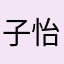 子怡zoe