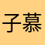 子慕哥哥哥