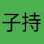 子持ちししゃもも