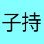 子持ちたぬき