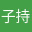 子持ちのお父様