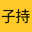 子持ちのししゃも