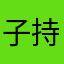 子持ちめかぶ殿