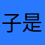 子是是事實