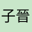 子晉