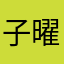 子曜a