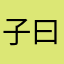 子曰£