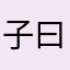 子曰儿