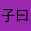 子曰思美