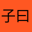 子曰.