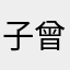 子曾经曰过哦