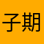 子期6681