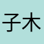 子木太